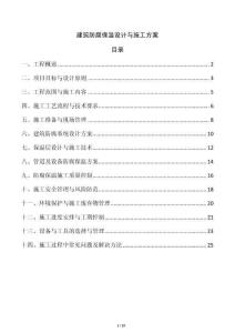 建筑防腐保溫設(shè)計(jì)與施工方案