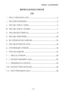 建筑預應力技術(shù)培訓與考核方案