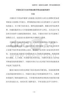 開(kāi)源社區(qū)行為如何推動(dòng)數(shù)字職業(yè)技能的提升