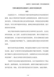 可再生建筑材料在數(shù)據(jù)中心裝修中的創(chuàng)新應(yīng)用