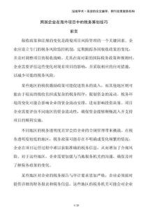 跨國企業(yè)在海外項(xiàng)目中的稅務(wù)籌劃技巧