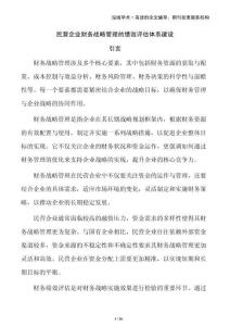 民營企業財務戰略管理的績效評估體系建設