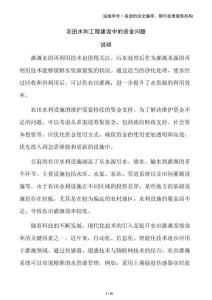 農(nóng)田水利工程建設(shè)中的資金問(wèn)題