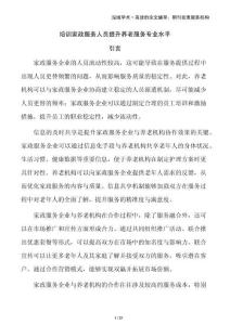 培訓家政服務人員提升養(yǎng)老服務專業(yè)水平