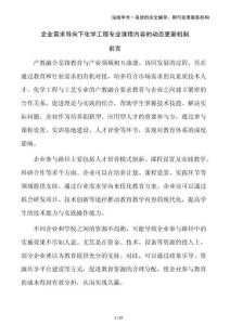 企業(yè)需求導(dǎo)向下化學(xué)工程專業(yè)課程內(nèi)容的動態(tài)更新機(jī)制