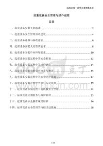 起重設(shè)備安全管理與操作規(guī)程