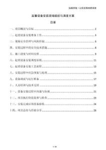 起重設(shè)備安裝現(xiàn)場組織與調(diào)度方案