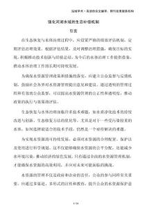 強(qiáng)化河湖水域的生態(tài)補(bǔ)償機(jī)制