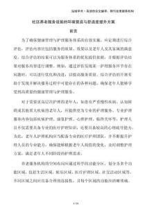 社區(qū)養(yǎng)老服務(wù)設(shè)施的環(huán)境營造與舒適度提升方案