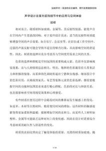 聲學設計在室內裝飾細節中的應用與空間體驗