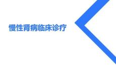 慢性腎病臨床診療