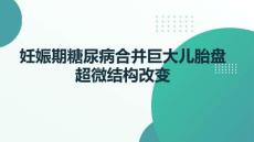 妊娠期糖尿病合并巨大兒胎盤(pán)超微結(jié)構(gòu)改變