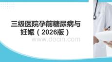 孕前糖尿病與妊娠