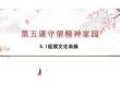 5.1 延續文化血脈 課件-2025-2026學年統編版道德與法治九年級上冊