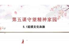 5.1 延續(xù)文化血脈 課件-2025-2026學年統(tǒng)編版道德與法治九年級上冊