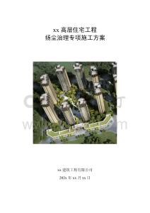 施工現(xiàn)場(chǎng)揚(yáng)塵治理專項(xiàng)方案