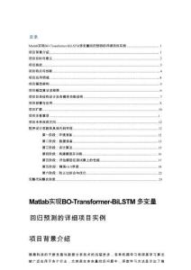 Matlab實現BO-Transformer-BiLSTM多變量回歸預測的詳細項目實例（含完整的程序，GUI設計和代碼詳解）
