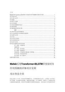Matlab實(shí)現(xiàn)Transformer-BiLSTM多變量時(shí)間序列預(yù)測(cè)的詳細(xì)項(xiàng)目實(shí)例（含完整的程序，GUI設(shè)計(jì)和代碼詳解）