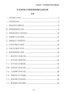 多方协同嵌入式服务团组组建与运营方案