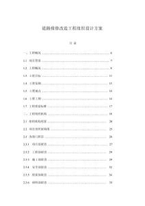 道路維修改造工程組織設(shè)計方案