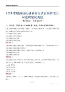 2024年宿州碭山縣鄉村投資發展有限公司選聘筆試真題