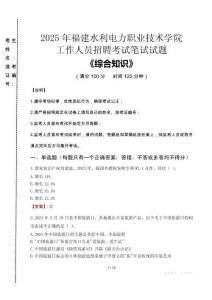 2025年福建水利電力職業(yè)技術(shù)學(xué)院招聘考試真題