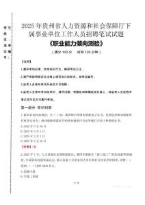 2025年貴州省人力資源和社會保障廳下屬事業(yè)單位考試真題