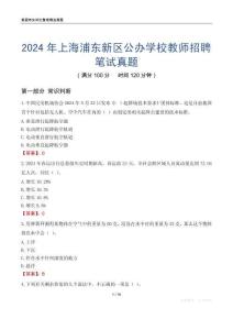 2024年上海浦東新區(qū)公辦學(xué)校教師招聘筆試真題