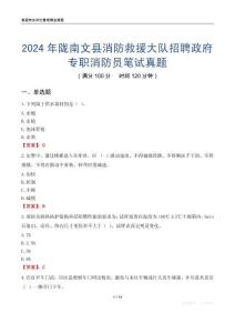 2024年隴南文縣消防救援大隊(duì)招聘政府專職消防員筆試真題