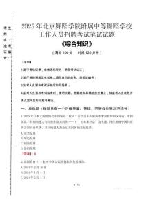 2025年北京舞蹈學(xué)院附屬中等舞蹈學(xué)校招聘考試真題