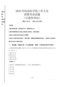 2025年皖南醫(yī)學(xué)院招聘真題(行政管理崗)