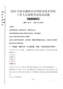 2025年海北藏族自治州職業(yè)技術(shù)學(xué)校招聘考試真題