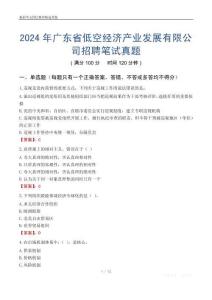 2024年廣東省低空經(jīng)濟(jì)產(chǎn)業(yè)發(fā)展有限公司招聘筆試真題