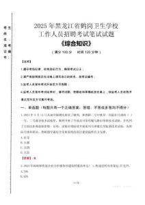 2025年黑龍江省鶴崗衛(wèi)生學(xué)校招聘考試真題