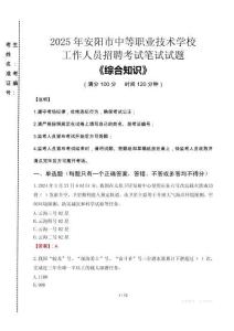 2025年安陽市中等職業(yè)技術(shù)學校招聘考試真題
