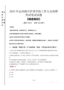 2025年定西隴中護(hù)理學(xué)校招聘考試真題