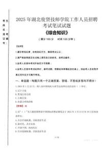 2025年湖北俊賢技師學(xué)院招聘考試真題