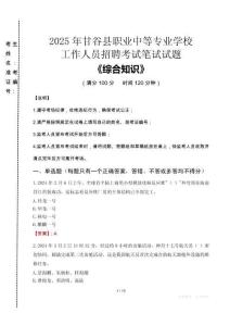 2025年甘谷縣職業(yè)中等專業(yè)學校招聘考試真題