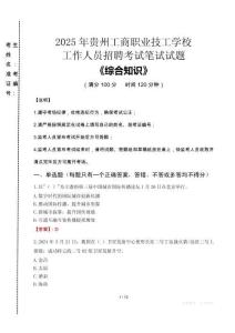 2025年貴州工商職業(yè)技工學校招聘考試真題