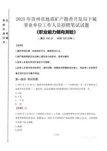 2025年貴州省地質礦產(chǎn)勘查開發(fā)局下屬事業(yè)單位考試真題
