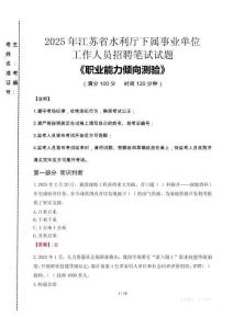 2025年江蘇省水利廳下屬事業(yè)單位考試真題