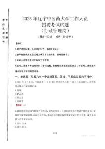 2025年遼寧中醫(yī)藥大學(xué)招聘真題(行政管理崗)
