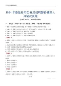 2024年秦皇島市公安局招聘警務(wù)輔助人員筆試真題