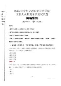 2025年貴州護理職業(yè)技術學院招聘考試真題