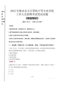 2025年衡水東方計算機中等專業(yè)學校招聘考試真題