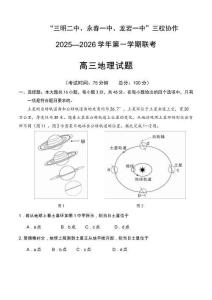 福建省“三明二中、永春一中、龙岩一中”三校2025-2026学年高三10月协作考试地理试卷