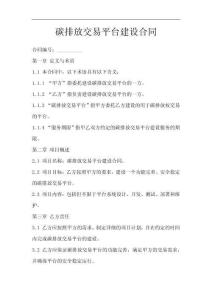 碳排放交易平臺建設合同