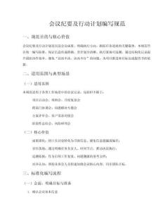 會議紀要及行動計劃編寫規范