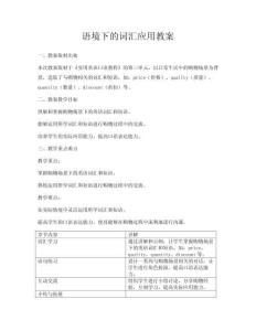 語境下的詞匯應(yīng)用教案