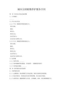 城市公園植物養(yǎng)護服務合同